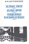 Сочинения в двух томах. Том 1: Бедные люди. Белые ночи. Униженные и оскорблённые