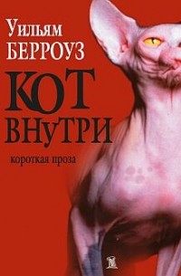 Уильям Берроуз - Кот внутри. Короткая проза (сборник)