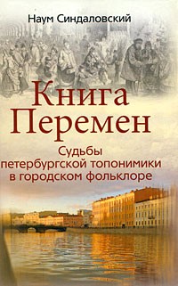 Наум Синдаловский - Книга Перемен. Судьбы петербургской топонимики в городском фольклоре