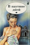  - В паутине дней (сборник)