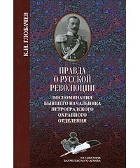 Глобачев К.И. - Правда о русской революции: Воспоминания бывшего начальника Петроградского охранного отделения - ("Из собрания Бахметевского архива")