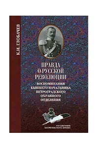 Глобачев К.И. - Правда о русской революции: Воспоминания бывшего начальника Петроградского охранного отделения - ("Из собрания Бахметевского архива")