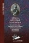 Глобачев К.И. - Правда о русской революции: Воспоминания бывшего начальника Петроградского охранного отделения - ("Из собрания Бахметевского архива")