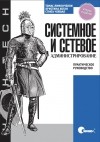  - Системное и сетевое администрирование. Практическое руководство, 2-е издание