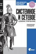  - Системное и сетевое администрирование. Практическое руководство, 2-е издание