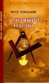 Романов П. - Уснувший масон