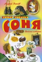 Андрей Усачёв - Умная собачка Соня. (сборник)