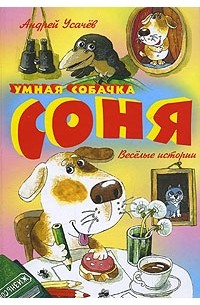 Умная собачка Соня. (сборник)