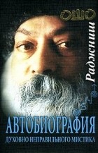 ОШО - Автобиография духовно неправильного мистика