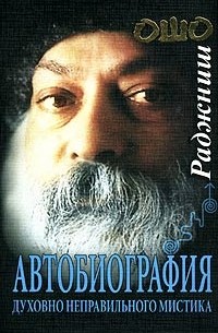 Автобиография духовно неправильного мистика