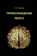 С.В. Савельев - Происхождение мозга