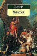 Гомер  - Одиссея