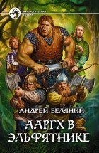 Андрей Белянин - Ааргх в эльфятнике (сборник)