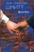 Эрик-Эмманюэль Шмитт - Дети Ноя