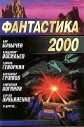 Фантастика 2000