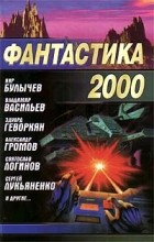  - Фантастика 2000 (сборник)