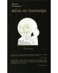 Ирина Муравьева - Жена из Таиланда (сборник)