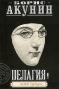Борис Акунин - Пелагия и белый бульдог