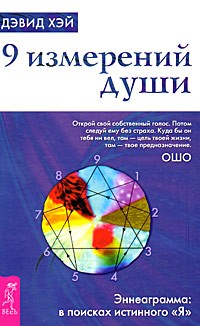 Дэвид Хэй - 9 измерений души. Эннеаграмма. В поисках истинного "Я"