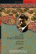 Борис Пастернак - Доктор Живаго