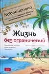  - Жизнь без ограничений