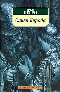 Шарль Перро - Синяя Борода (сборник)