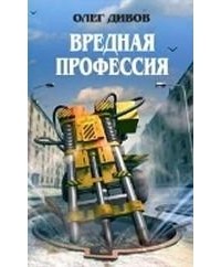 Олег Дивов - Вредная профессия (сборник)
