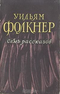 Уильям Фолкнер - Семь рассказов (сборник)