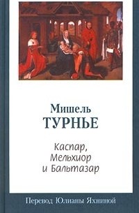 Каспар, Мельхиор и Бальтазар