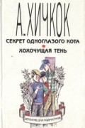 Альфред Хичкок - Секрет одноглазого кота. Хохочущая тень (сборник)