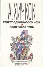Альфред Хичкок - Секрет одноглазого кота. Хохочущая тень (сборник)