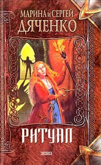 Марина и Сергей Дяченко - Ритуал. Последний Дон Кихот. Зеленая карта. Рассказы (сборник)