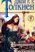 Джон Р.Р. Толкин - Возвращение Беорхтнота (сборник)