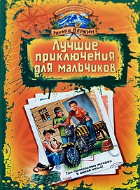Эдуард Веркин - Лучшие приключения для мальчиков (сборник)