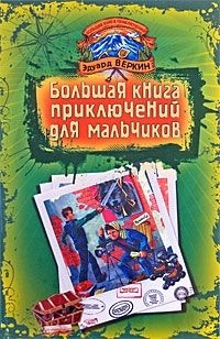 Эдуард Веркин - Большая книга приключений для мальчиков (сборник)
