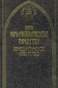 Вера Крыжановская-Рочестер - Бенедиктинское аббатство