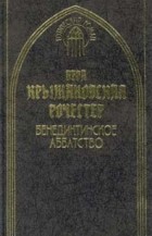 Вера Крыжановская-Рочестер - Бенедиктинское аббатство