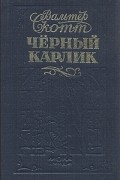 Вальтер Скотт - Чёрный карлик