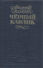 Вальтер Скотт - Чёрный карлик
