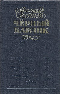 Вальтер Скотт - Чёрный карлик