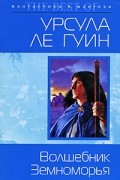 Урсула Ле Гуин - Волшебник Земноморья