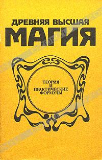 П. Пиобб - Древняя высшая магия