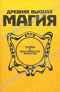 П. Пиобб - Древняя высшая магия
