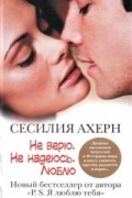 Сесилия Ахерн - Не верю. Не надеюсь. Люблю