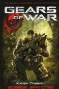 Карен Трэвисс - Gears Of War. Боевое братство