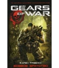 Карен Трэвисс - Gears Of War. Боевое братство