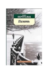 Ольга Берггольц - Память (сборник)
