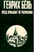 Генрих Бёль - Поезд прибывает по расписанию