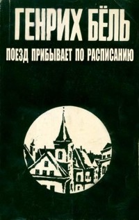 Генрих Бёль - Поезд прибывает по расписанию