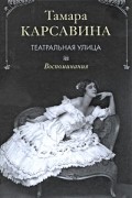 Тамара Карсавина - Театральная улица